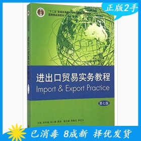 二手进出口贸易实务教程-第七版 吴百福 格致出版社 978754322414 9787543224148