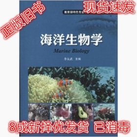 二手正版海洋生物学 李太武 海洋出版社 9787502784393