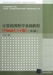 计算机图形学基础教程（Visual C++版）（第2版）