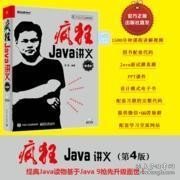 疯狂Java讲义（第4版）(博文视点出品)