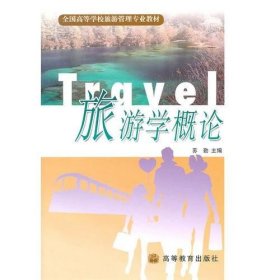 二手正版 旅游学概论 苏勤 陆玉麒 高等教育出版社 9787040094183