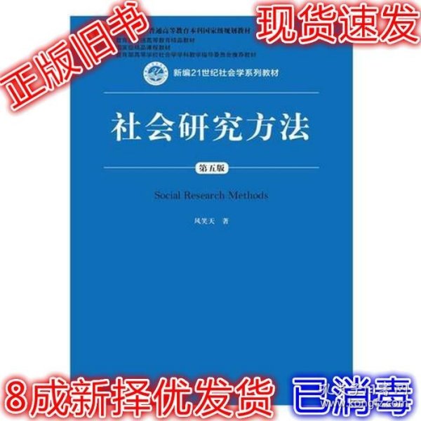 社会研究方法（第五版）（新编21世纪社会学系列教材）