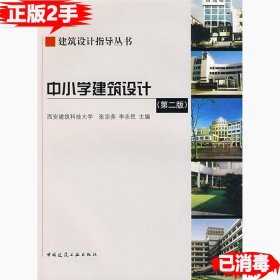 二手中小学建筑设计第二2版 张宗尧李志民 9787112104192