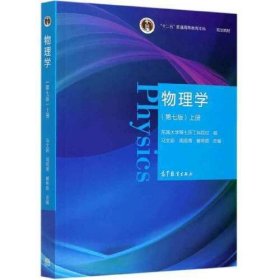 二手正版 物理学 第7七版 上册 马文蔚 东南大学 高等教育出版社 9787040538236