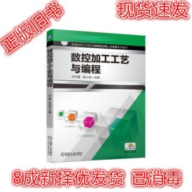 二手正版数控加工工艺与编程卢万强机械工业出版社 9787111645450