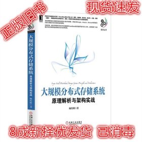 二手正版大规模分布式存储系统: 杨传辉 机械工业 9787111430520