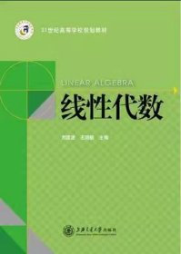 二手正版 线性代数 刘建波 王晓敏 上海交通大学出版社 9787313080141