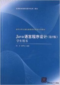 清华大学计算机基础教育课程系列教材：Java语言程序设计（第2版）学生用书