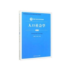 人口社会学（第二版）/新编21世纪社会学系列教材·教育部高等学校社会学类专业教学指导委员会推荐教材