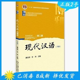 二手现代汉语下册第二版 黄伯荣 北京大学出版社 9787301264379