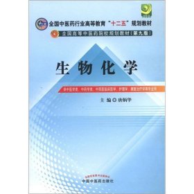 全国中医药行业高等教育“十二五”规划教材·全国高等中医药院校规划教材（第9版）：生物化学