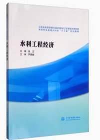 水利工程经济/高等职业教育水利类“十三五”系列教材