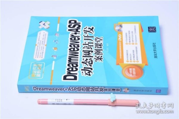 Dreamveaver+ASP动态网站开发案例课堂/网站开发案例课堂