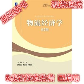 二手正版物流经济学 舒辉第二2版 机械工业出版 9787111503125