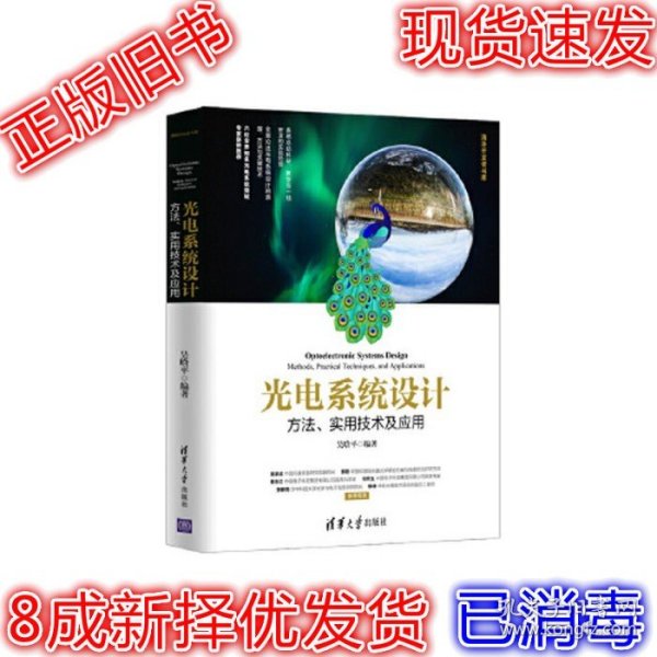 光电系统设计——方法、实用技术及应用（清华开发者书库）