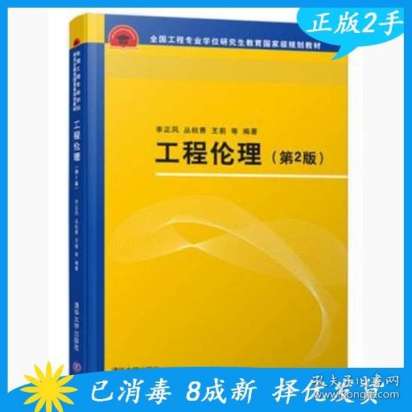 工程伦理（第2版）（全国工程专业学位研究生教育国家级规划教材）