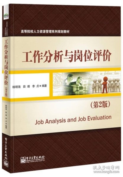 工作分析与岗位评价（第2版）