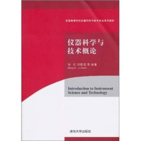 仪器科学与技术概论