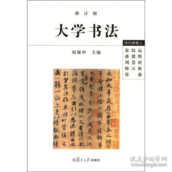 大学书法（修订版）