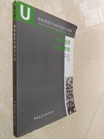 高校建筑学与城市规划专业教材：城市经济与城市开发