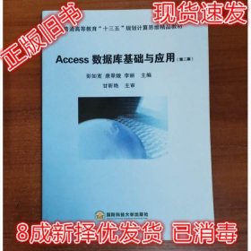 二手正版Access数据库基础与应用 第二2版 李丽 9787567301511