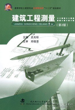 二手建筑工程测量 第2版 史兆琼 武汉理工大学出版9787562948209
