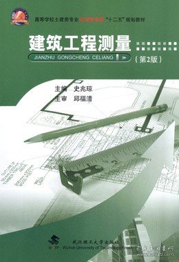 建筑工程测量（第2版）/高等学校土建类专业应用型本科“十二五”规划教材