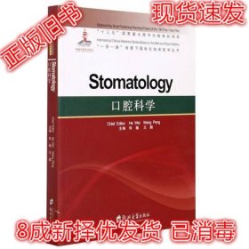 二手正版口腔科学Stomatology 何巍 郑州大学出版社 9787564564971