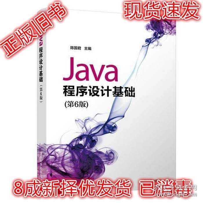 二手Java程序设计基础第6版 陈国君主编 9787302515517