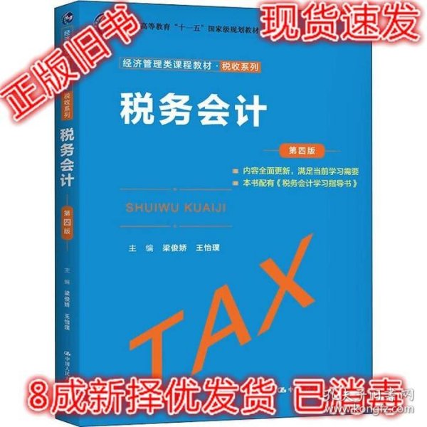 税务会计（第四版）（经济管理类课程教材·税收系列）