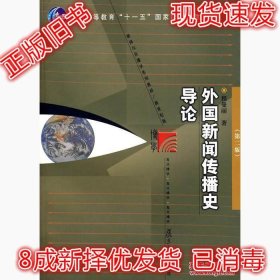 外国新闻传播史导论（第二版）