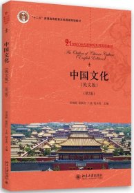 中国文化(英文版)(第2版)