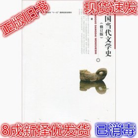 中国当代文学史 （修订版）