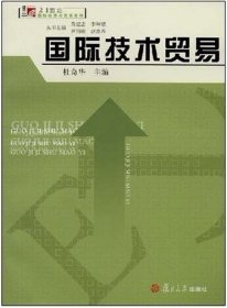 二手正版国际技术贸易杜奇华 复旦大学出版社 9787309061406