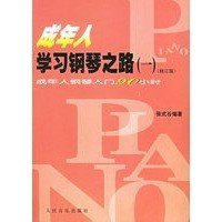 二手正版 成年人学习钢琴之路 1 一 修订版自学教程基础 张式谷 9787103028896