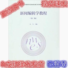 二手新闻编辑学教程第二版 吴飞 9787040428728