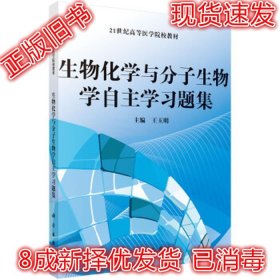 生物化学与分子生物学自主学习题集