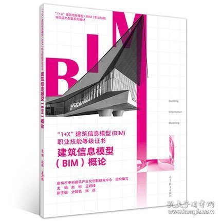 建筑信息模型（BIM）概论