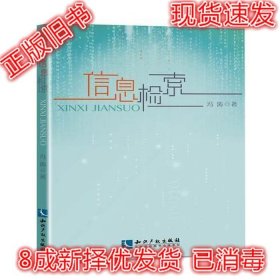 二手正版信息检索 冯涛 知识产权出版社 9787513035965