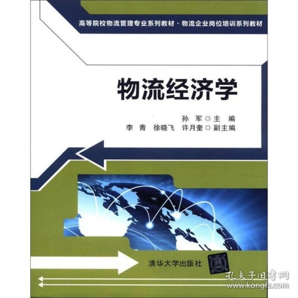 高等院校物流管理专业系列教材·物流企业岗位培训系列教材：物流经济学