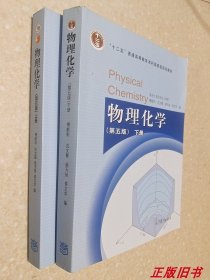 物理化学（第五版）上册