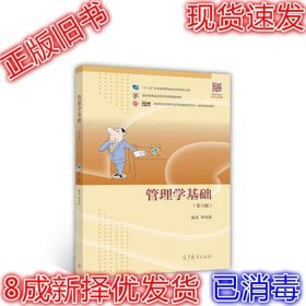 管理学基础（第6版）/高等职业教育在线开放课程新形态一体化规划教材