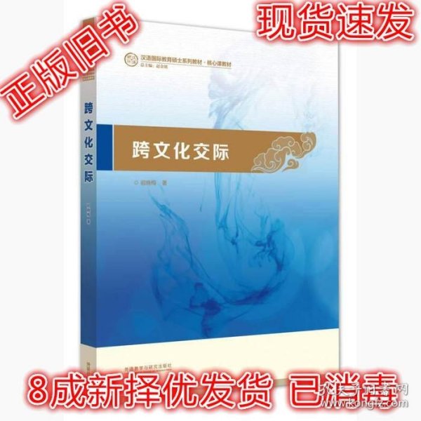 跨文化交际：汉语国际教育硕士系列教材·核心课教材