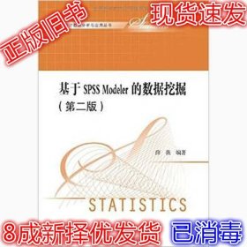 基于SPSSModeler的数据挖掘第二版 薛薇 9787300200699