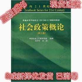 二手社会政策概论第三版 关信平 9787040413205