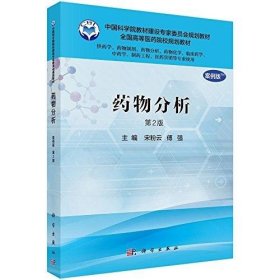 二手正版 药物分析 案例版 第二2版 宋粉云 傅强 科学出版社 9787030507006