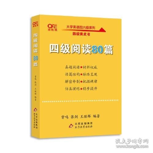 【备考2021年6月】 四级阅读80篇 张剑黄皮书英语四级阅读真题英语四级真题试卷四级历年真题试卷四级听力四级词汇