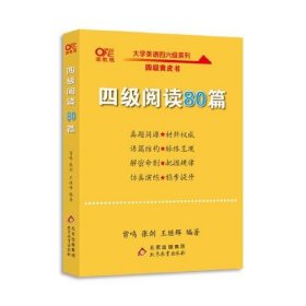 二手正版 大学英语 四级阅读80篇 4级考试 黄皮书 曾鸣 张剑 9787570427314