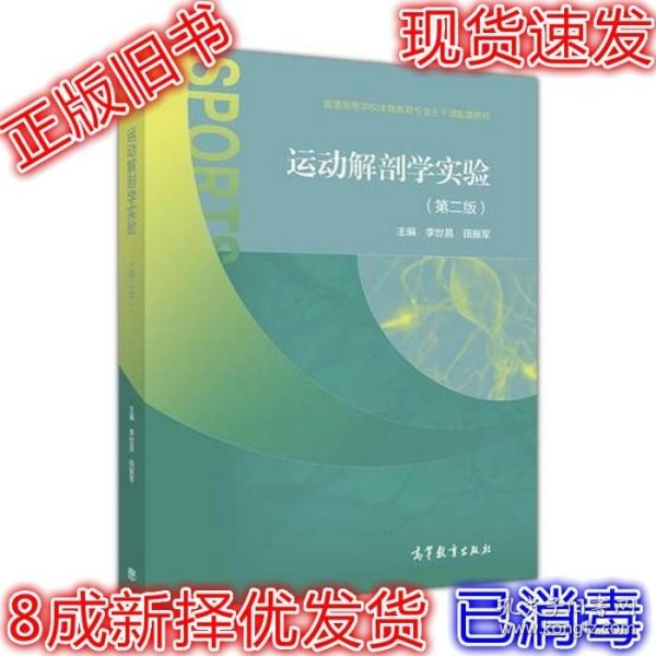 运动解剖学实验（第二版）