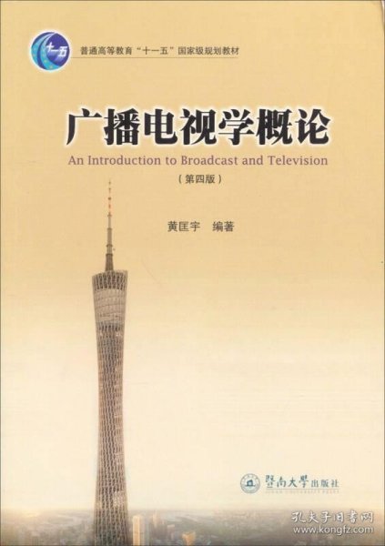 广播电视学概论（第四版）/普通高等教育“十一五”国家级规划教材